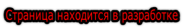 Страница находится в разработке